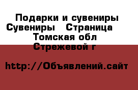 Подарки и сувениры Сувениры - Страница 2 . Томская обл.,Стрежевой г.